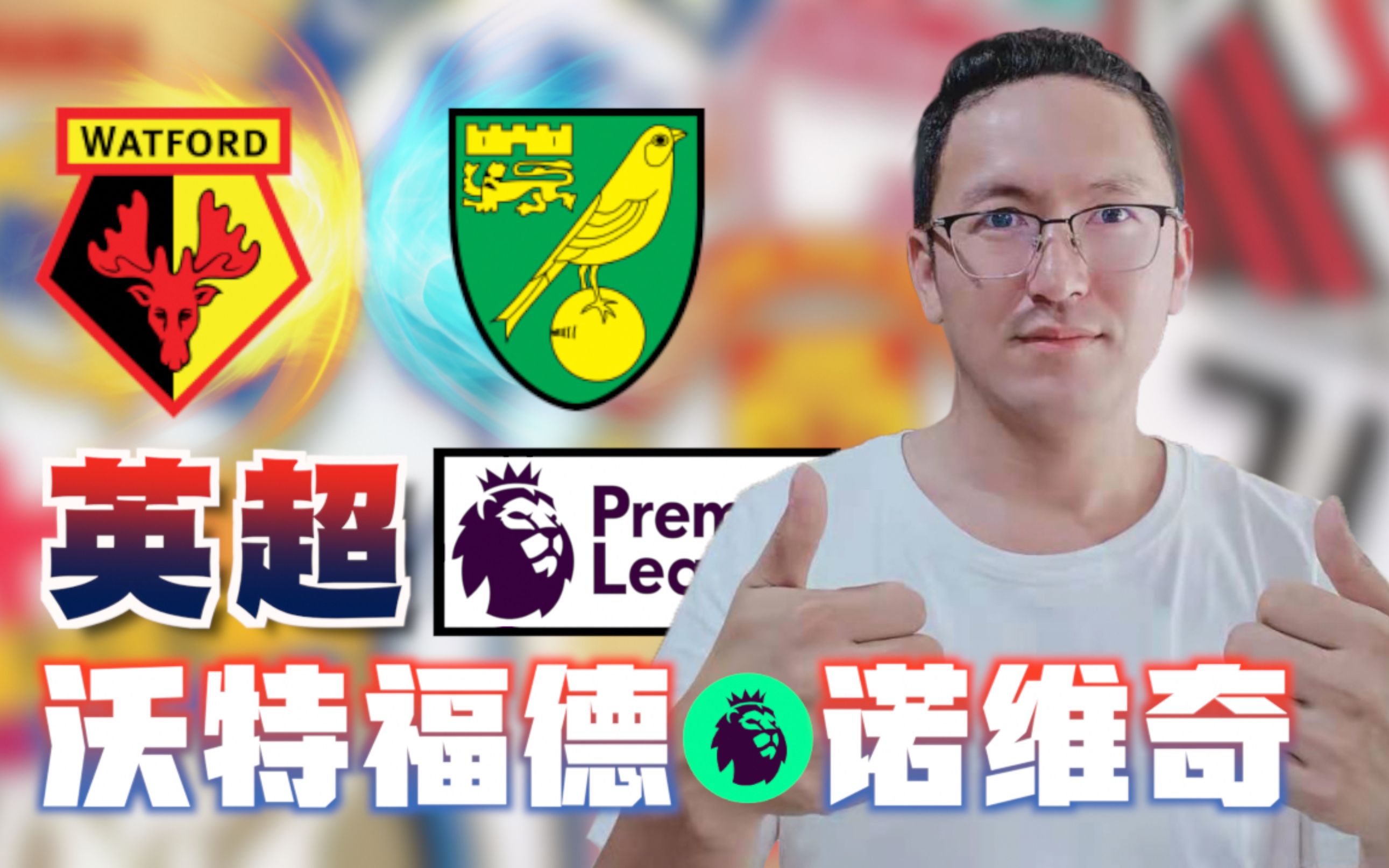 沃特福德客场战平诺里奇，未能取得胜利