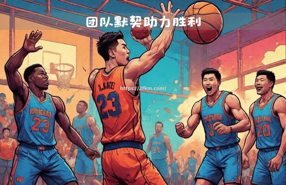 NBA冠军战队连胜开局，队内协作默契无敌