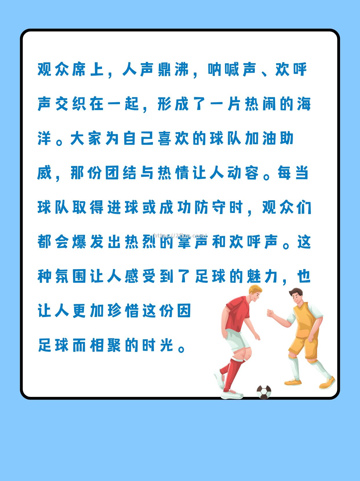 准备好，因为足球赛要开始了！