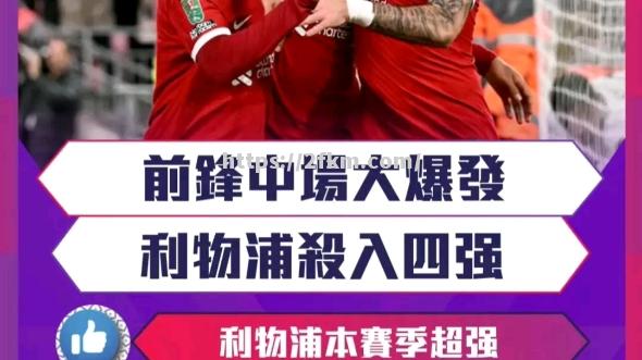 利物浦主场大胜，继续保持领先优势