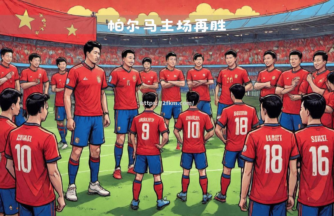 帕尔马主场轻松击败对手，豪取胜利