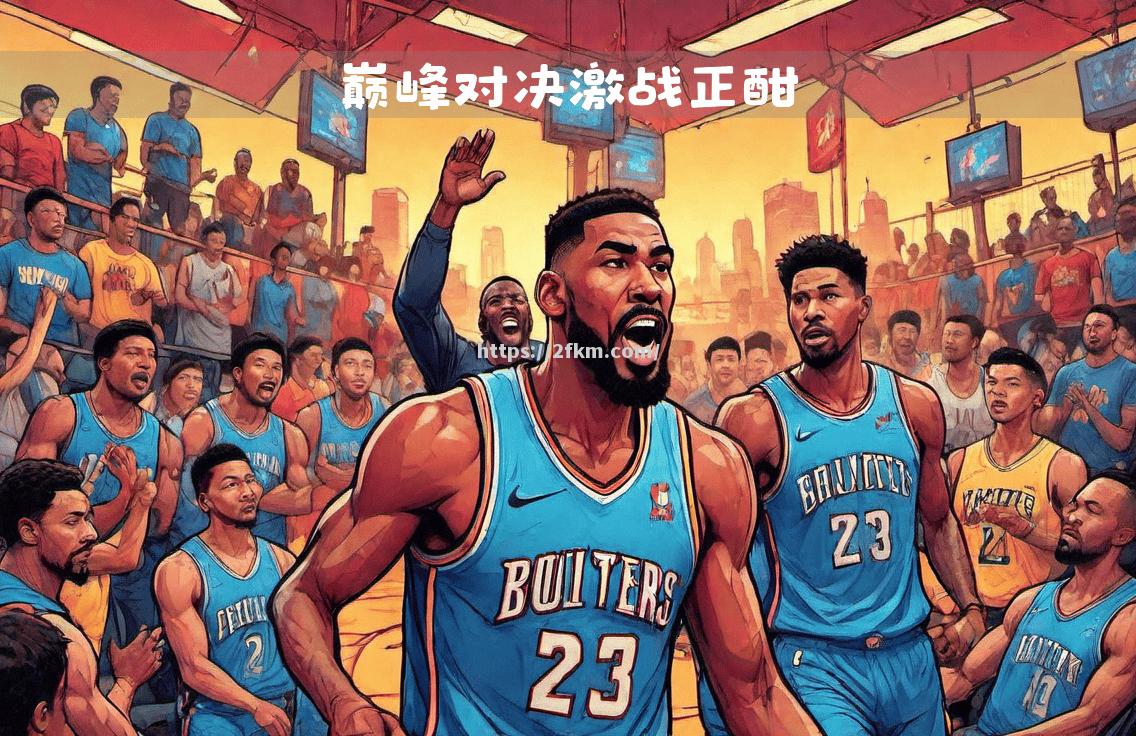 南宫娱乐-一触即发！快船战胜灰熊晋级西部半决赛